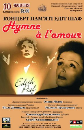 Елена Рихтер в программе памяти Эдит Пиаф «Гимн любви»