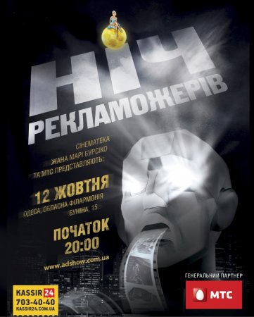 «Ночь пожирателей рекламы»