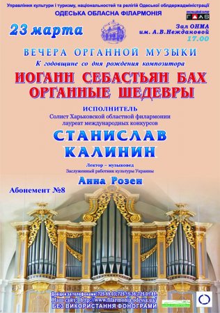 Абонемент №8 «Вечера органной музыки»