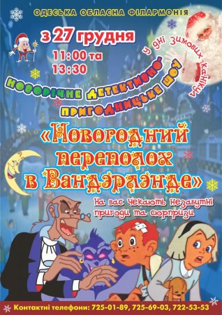 «Новогодний переполох в Вандерленде»