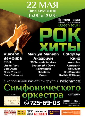 Рок – хиты