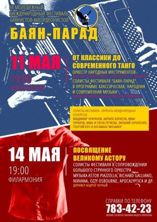 3-й международный фестиваль баянно-аккордеонного искусства «Парад – баян»