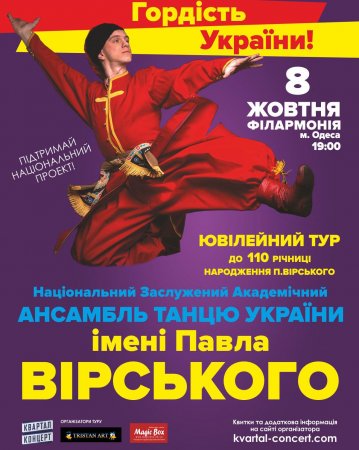 Национальный заслуженный академический ансамбль танца Украины имени Павла Вирского