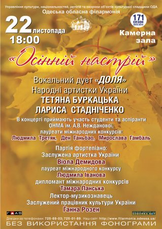 «Осінній настрій». Вокальний дует «Доля»