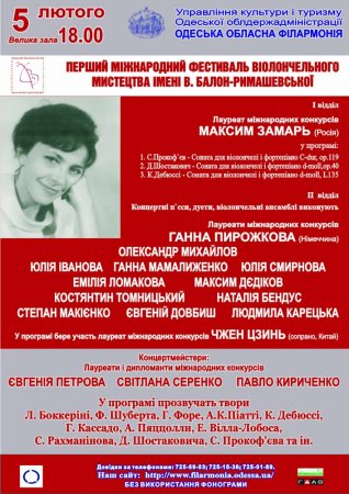 I Международный фестиваль виолончельного искусства  имени В. Балон-Рымашевской