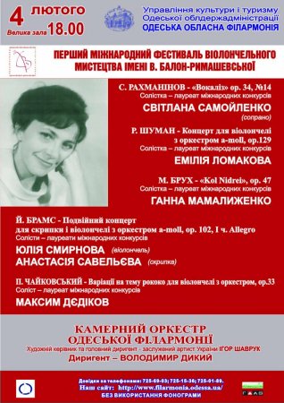 I Международный фестиваль виолончельного искусства  имени В. Балон-Рымашевской