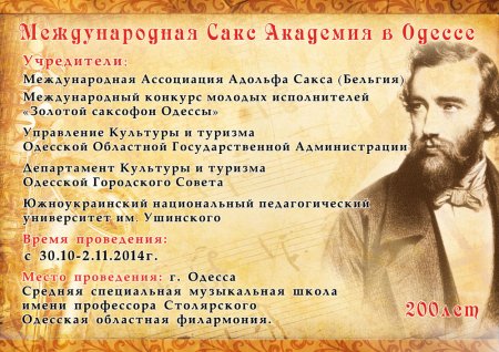 Фестиваль "Сакс Академия в Одессе"