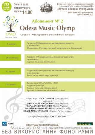 Абонемент №2 Odesa Music Olymp. Лауреати I Міжнародного дистанційного конкурсу