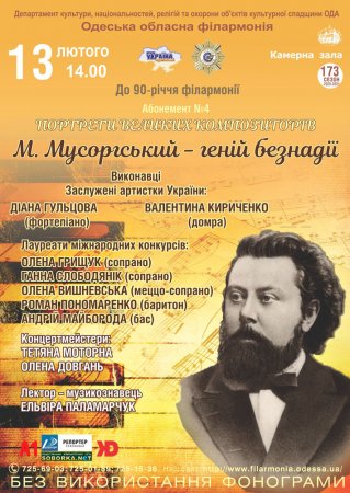 Абонемент №4 «Портрети великих композиторів»