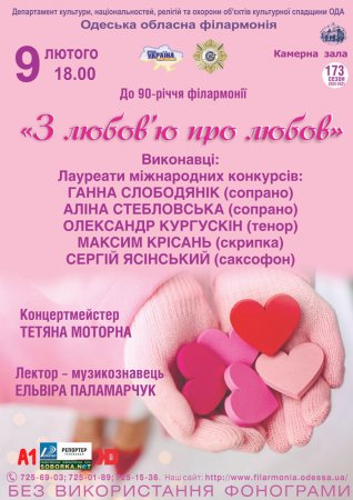 До 90-річчя філармонії. «З любов’ю про любов»