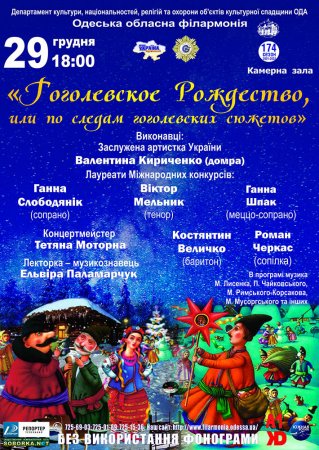 «Гоголевское Рождество, или по мотивам гоголевских сюжетов»
