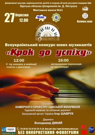 Всеукраїнський конкурс юних музикантів «Крок до успіху»