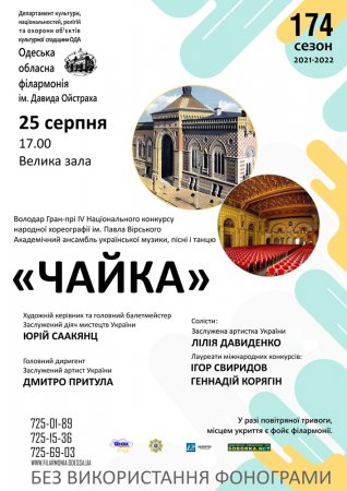 Концерт Академічного ансамблю української музики, пісні і танцю «Чайка»