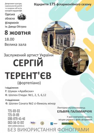 Концерт заслуженого артиста України Сергія Терентьєва (фортепіано)