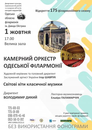 Відкриття 175 філармонійного сезону. Камерний оркестр Одеської обласної філармонії