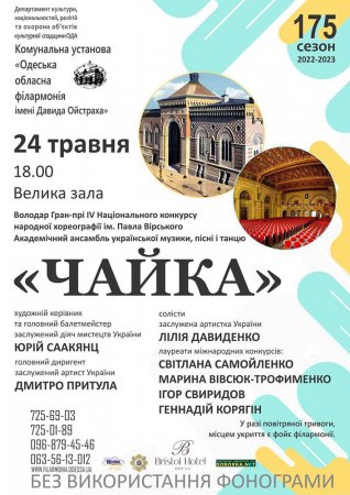 Концерт Академічного ансамблю української музики, пісні і танцю «Чайка»