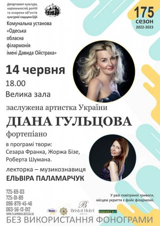 Концерт заслуженої артистки України Діани Гульцової (фортепіано)