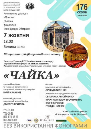 Відкриття 176 філармонійного сезону. Академічний ансамбль української музики, пісні і танцю «Чайка».